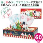 ショッピングクリスマス クリスマス 2025 ティッシュ プリント 60箱 20120151 販促品 イベント ノベルティ 景品 ギフト
