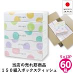 【P最大23.5倍〜5/18】 ティッシュペーパー 150組×5個入×12パック 60個 イットコティッシュ ボックスティッシュ まとめ買い 日本製 20150035 KS