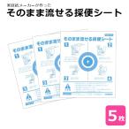 そのまま流せる採便シート 5枚入 検便 採便 健康診断 健診 検診 メール便 66005501 _代引不可 IST [送料無料]