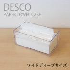 ペーパータオルホルダー 透明 ワイドディープサイズ デスコ DESCO 76001007 日本製 中判 蝶プラ工業 ティッシュケース _IST