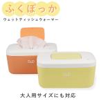 おしりふき ウォーマー あたため 保温 お尻拭き 介護 ふくぽっか ウェットティッシュ 在宅介護 訪問介護 ケアココ 8100100 _IST
