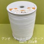 グンゼ　ウーリースピンテープ　6mm巾　200g（約300m）　カラー.白　ポリエステル素材