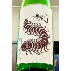 無風純米吟醸無濾過熟成原酒1800ml