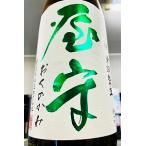 屋守 純米吟醸酒 無調整 本生　1.8Ｌ　【新築御祝・上棟御祝に！】【一升瓶６本・小瓶１２本（小瓶２本で一升瓶１本に換算）を超えるご注文は送料別途追加】