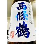 西條鶴純米直汲み本生原酒1800ml