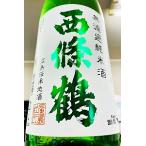 西條鶴純米しぼりたて無濾過本生原酒...
