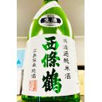 西條鶴純米しぼりたて無濾過本生原酒...