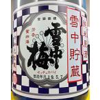 雪中梅 雪中貯蔵 純米原酒　720ml【令和５年４月瓶詰め】【一升瓶６本・小瓶１２ 本（小瓶２本で一升瓶１本に換算）を超えるご注文は送料別途追加】