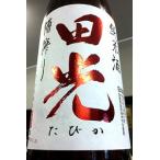 田光 純米酒 槽搾り 無濾過 瓶火入れ　1.8Ｌ【一升瓶６本・小瓶１２本（小瓶２本で一升瓶１本に換算）を超えるご注文は２個口以上となり送料別途追加】