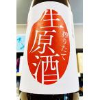 和田龍純米しぼりたて生原酒1800ml