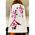 雪の茅舎 純米吟醸 無濾過 生原酒　720ml【一升瓶６本・小瓶１２本（小瓶２本で一 升瓶１本に換算）を超えるご注文は２個口以上となり送料別途追加】