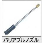 新品【バリアブルノズル】丸山 高圧洗浄機 MKW1511／MSW1511用　部品番号 934598（旧品番 542616） 丸山製作所 部品 パーツ 純正