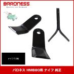バロネス HMB80用 ナイフ72本セット(1台分) 純正 ※ボルト&ナットなし