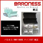 バロネス HMB1100用 ナイフSET 純正