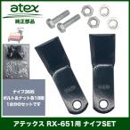 ショッピングナイフ アテックス RX-651用 ナイフSET（P/N 0630-610-400-0）