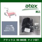 アテックス RX-803/RX-805用 ナイフSET 純正