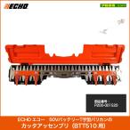 ECHO エコー 50VバッテリーT字型バリカンのカッタアッセンブリ(BTT510 用)部品番号【P200-001520】