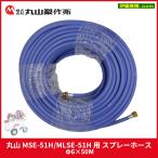 丸山 MSE-51H/MLSE-51H 用 スプレーホース Φ6×50M