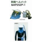 丸山 防除ヘルメット MAP252P-1