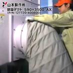 山本製作所 排湿ダクト 590×3500 (P/N_121720-400800)純正