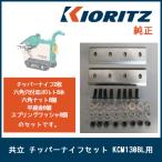 ショッピングナイフ 共立/ 大橋 チッパーナイフセット KCM130BL/GS131GH 用