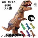送料無料！着ぐるみ 恐竜 エアコスプレ コスプレ ハロウィン 衣装 文化祭 部活 コスチューム パーティー用 大人用 子供用 動物 ティラノサウルス