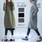 ワンピース ワンピ ロングワンピース 秋冬 レディース 裏起毛あり 無地 長袖 ハイネック マキシ丈 aライン スリット ゆったり 厚手 無地