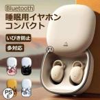 睡眠用イヤホン ワイヤレス 寝ホン 寝ながら 耳栓 超軽量 コンパクト いびき防止 熟睡 Bluetooth 左右分離 自動ペアリング iPhone android スマートフィン