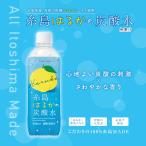 ＜2025.11.25賞味期限＞糸島はるかの炭酸水　５本組　※糸島エリアで数量限定販売【カルナ】