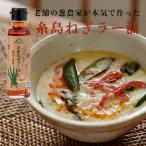 ショッピングラー油 糸島ねぎラー油 95g【弥冨農園】老舗の葱農家が本気で作った「ねぎラー油」です！　辛党　卵かけご飯　冷奴　餃子　スープ　ラーメン　葱　