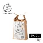 こちらの商品は「宅急便」にてお届けします。　＜R７年度新米＞　糸島産 夢つくし 5kg【糸島王丸農園】米　ご飯　白米　おにぎり　おむすび　おこめ　主食