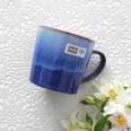 デンビー マグカップ ブルーヘイズ ラージマグ イギリス 食器 ネイビーブルー Denby マグ 大きめ 英国製 400ml バレンタイン ギフト