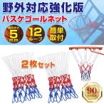 バスケ ゴールネット バスケットゴールネット 2枚セット 太め 5mm幅 ネット バスケットボール 屋外 屋内