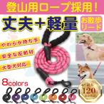 リード 犬 丈夫 頑丈 長い 軽量 軽い 伸縮 中型犬 大型犬 反射 柔らかい ロープ 登山ロープ ペットリード