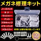 メガネ修理キット 鼻パッド 眼鏡修理 キット めがね修理 鼻パッド 鼻あて 修理キット 修理 眼鏡