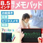 電子メモパッド お絵かき 子ども 8.5インチ ボード 電子メモ メモ帳 伝言板 ノート パッド