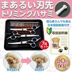 トリミング ハサミ ペット シザー トリミングシザー セット 犬 犬ハサミ 7点セット はさみ 猫