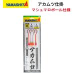 ヤマシタ アカムツ仕掛 AKM2MPMS　16-4-6（2本針2組入り）