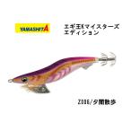 ヤマリア エギ王 K マイスターズ エディション EGI-OH K10周年記念モデル 3.5号 Z006/夕闇散歩 (YAMARIA)