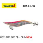 ヤマシタ エギ王LIVE 3.0号 15g 052 ぶちぶちコーラル