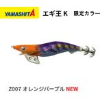 ヤマシタ エギ王 K 2.5号 Z007 オレンジパープル 限定色  (YAMARIA)  EGI-OH