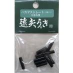 遠矢ウキ  遠矢ハカマストレート 0号S用