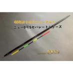 遠矢ウキ　ニュー0号 大S（セパレート式）