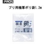 極厚ポリ袋 鰤 用 (ブリ)用/1枚入 PROX プロックス ブリバッグ ブリ袋【寒ブリ】