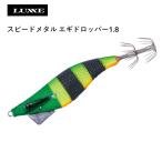 ラグゼ(がまかつ)スピードメタル エギドロッパー1.8 #25 グリーンヘッド/パーチ