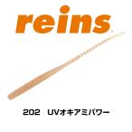 レイン チビキャロスワンプ　202　UVオキアミパワー　 reins(レイン) ワーム アジング