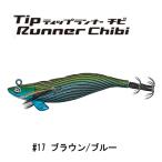 クレイジーオーシャン ティップランナーチビ ティップランナーChibi ＃17ブラウン/ブルー