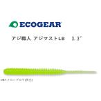 マルキュー エコギア アジ職人 アジマストLB 3.3イン