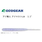 マルキュー エコギア アジ職人 アジマストLB 3.3インチ 289 UVシルエット　ブルーFlk.