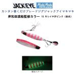 ハヤブサ カンタン巻くだけブレードジグジャックアイマキマキ 30g FS417 岸和田渡船監修カラー18.キシイチSPピンク(夜光)